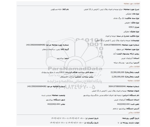 مزایده، عرصه و اعیان پلاک ثبتی 1 فرعی از 12 اصلی