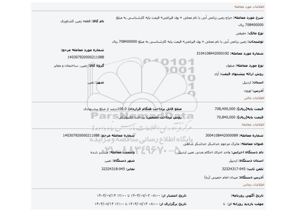 مزایده، زمین زراعی آبی با نام محلی « یول قیراغی» قیمت پایه کارشناسی به مبلغ 708400000 ریال