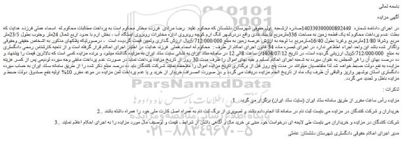 مزایده یک قطعه زمین به مساحت 336مترمربع با سندعادی