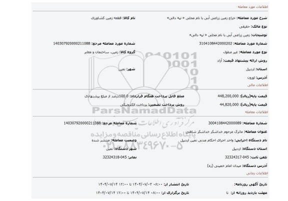 مزایده، زمین زراعی آبی با نام محلی « تپه دالی»