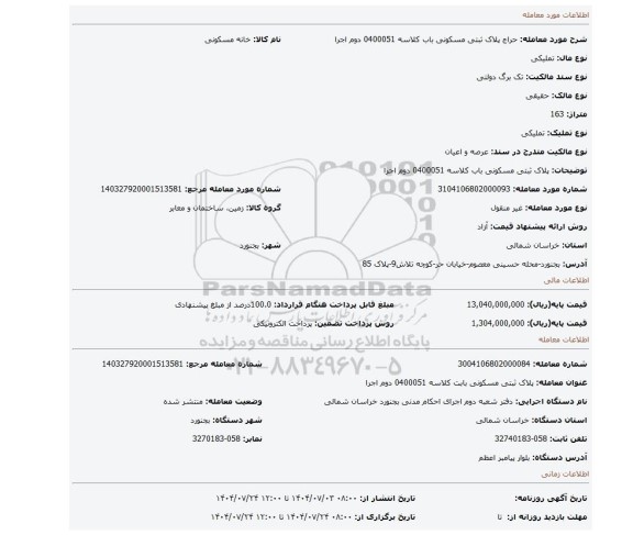مزایده، پلاک ثبتی مسکونی باب کلاسه 0400051 دوم اجرا