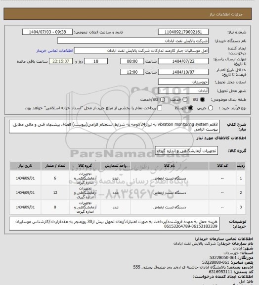 استعلام 3قلم vibration monitoring system به تیراژ24/توجه به شرایط استعلام الزامی(پیوست) الصاق پیشنهاد فنی و مالی مطابق پیوست الزامی