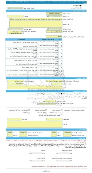 مناقصه، فراخوان ارزیابی کیفی اجرای خط انتقال آب شهر ریز از محل انشعاب خط انتقال جمع آوری چاه های آهکی سورگو و باغان