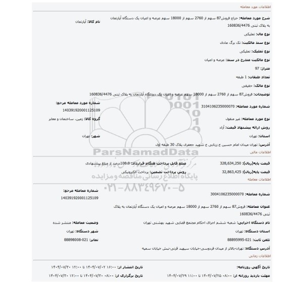 مزایده، فروش87 سهم از 2760 سهم از 18000 سهم عرصه و اعیان یک دستگاه آپارتمان به پلاک ثبتی 160836/4476