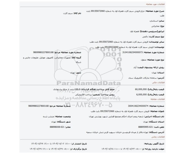 مزایده، فروش سیم کارت همراه اول به شماره 09155072060 بابت  طلب