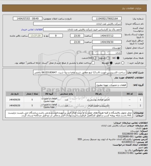 استعلام ساخت اکسپنشن جوینت 6 و 12 اینچ مطابق شرح تقاضا و دیتا شیت .06153183647 داخلی