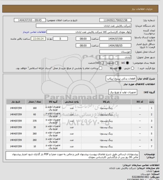 استعلام قطعات یدکی نیسان پیکاپ