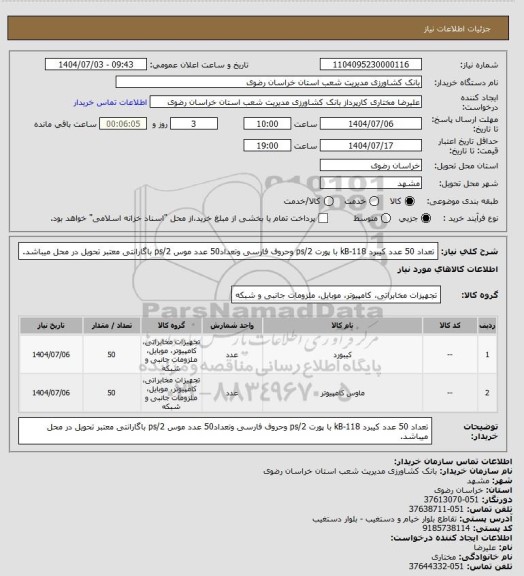 استعلام تعداد 50 عدد کیبرد kB-118 با پورت ps/2 وحروف فارسی وتعداد50 عدد موس ps/2 باگارانتی معتبر تحویل در محل میباشد.