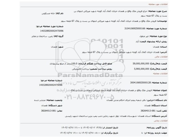 مزایده، فروش ملک واقع در همدان خیابان کمال آباد کوچه شهید میرزائی لنتهای بن بست رز پلاک 67 طبقه سوم