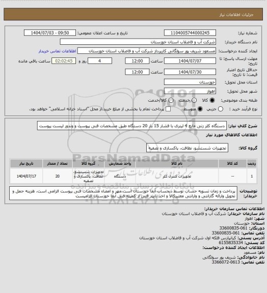 استعلام دستگاه کلر زنی مایع 4 لیتری با فشار 15 بار 20 دستگاه طبق مشخصات فنی پیوست و وندور لیست پیوست