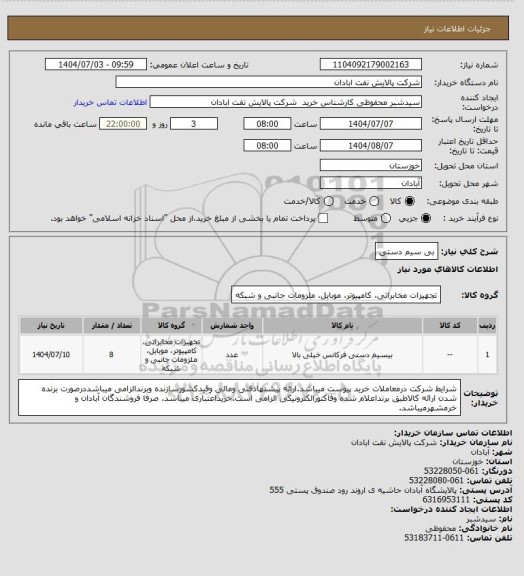 استعلام بی سیم دستی