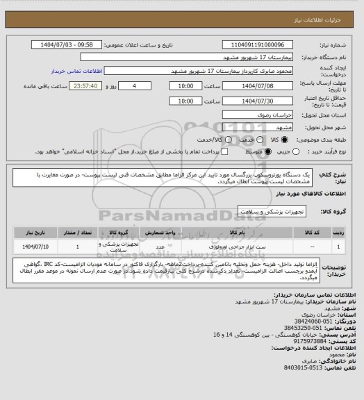 استعلام یک دستگاه یورتروسکوپ بزرگسال مورد تایید این مرکز الزاما مطابق مشخصات فنی لیست پیوست- در صورت مغایرت با مشخصات لیست پیوست ابطال میگردد.