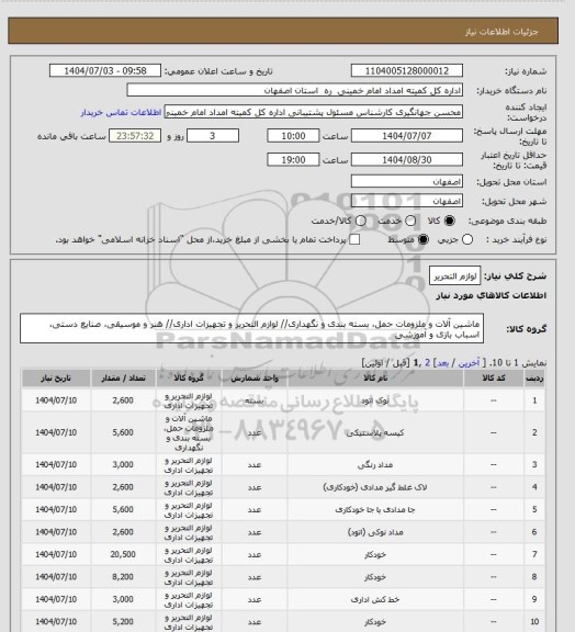 استعلام لوازم التحریر