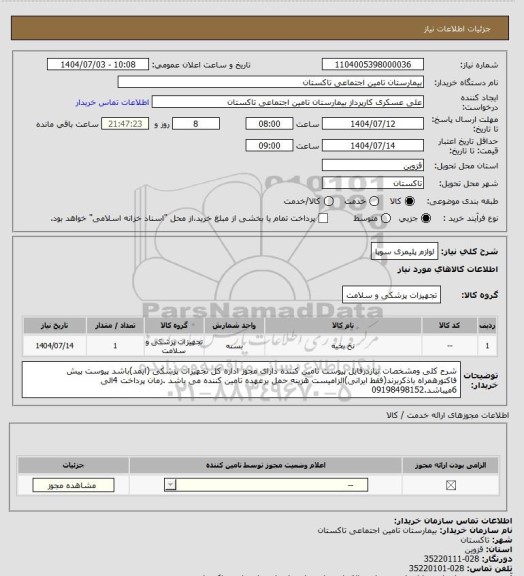 استعلام لوازم پلیمری سوپا