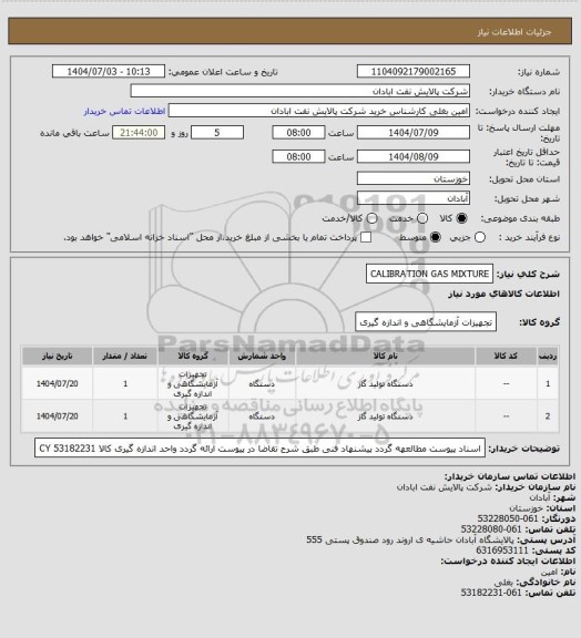 استعلام CALIBRATION GAS MIXTURE
