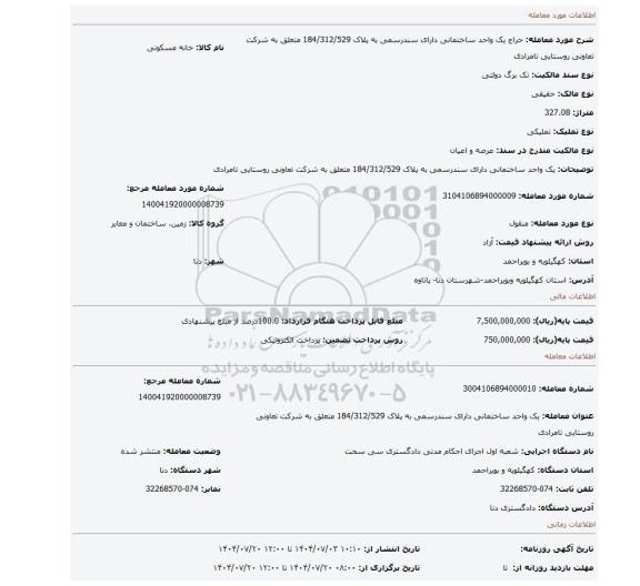 مزایده، یک واحد ساختمانی دارای سندرسمی به پلاک 184/312/529 متعلق به شرکت تعاونی روستایی تامرادی