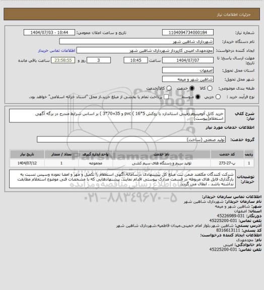 استعلام خرید کابل آلومینیوم زمینی استاندارد با روکش pvc ( 16*5 و  35+70*3 ) بر اساس شرایط مندرج در برگه آگهی استعلام(پیوست)