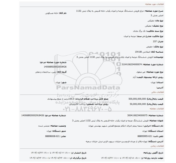 مزایده، فروش ششدانگ  عرصه و اعیان  یکباب خانه قدیمی   به پلاک ثبتی 1132  اصلی  بخش 3