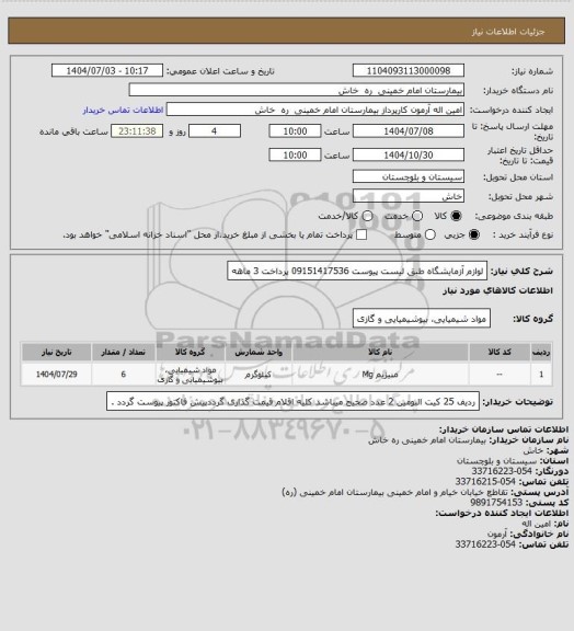 استعلام لوازم آزمایشگاه  طبق  لیست پیوست   09151417536     پرداخت  3 ماهه