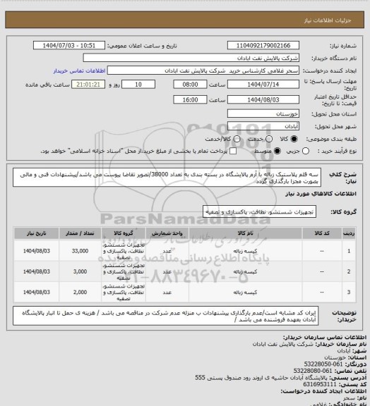 استعلام سه قلم پلاستیک زباله با آرم پالایشگاه در بسته بندی به تعداد 38000/تصویر تقاضا پیوست می باشد/پیشنهادات فنی و مالی بصورت مجزا بارگذاری گردد