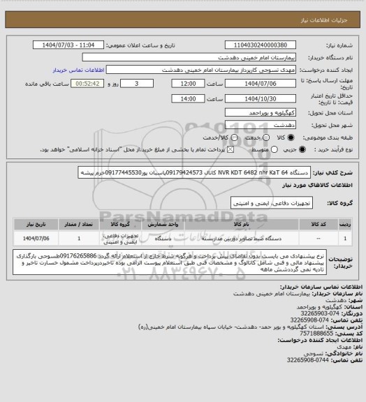 استعلام دستگاه NVR KDT 6482  nhr   KaT  64 کانال  09179424573پاسبان پور09177445530خرم پیشه