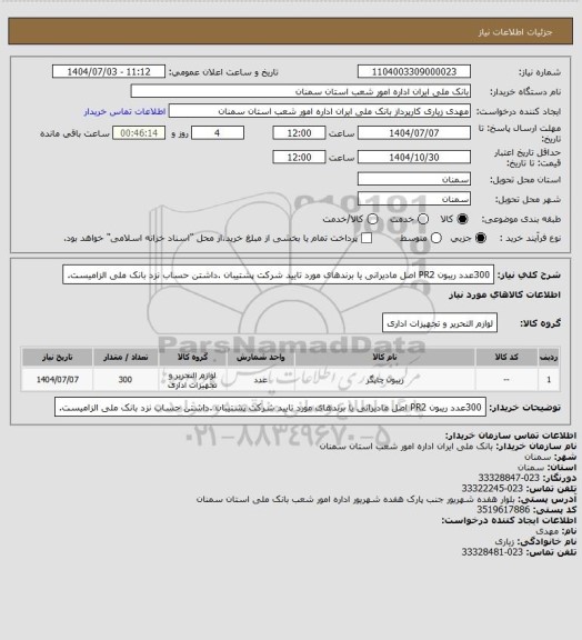 استعلام 300عدد ریبون     PR2 اصل مادیرانی یا برندهای مورد تایید شرکت پشتیبان .داشتن حساب نزد بانک ملی الزامیست.