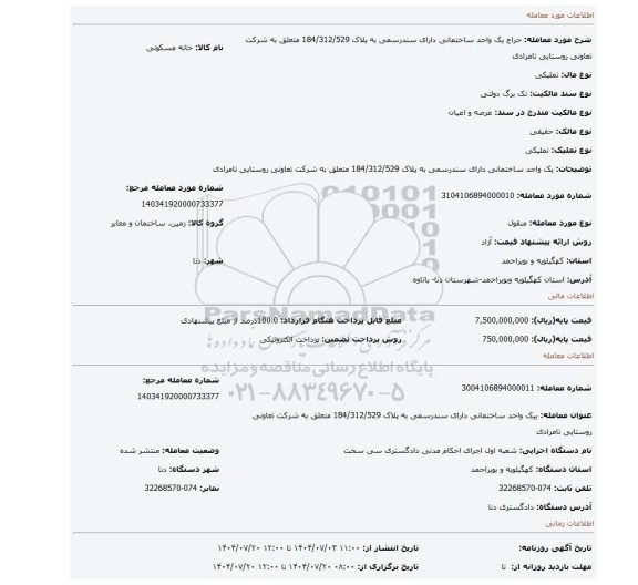 مزایده، یک واحد ساختمانی دارای سندرسمی به پلاک 184/312/529 متعلق به شرکت تعاونی روستایی تامرادی