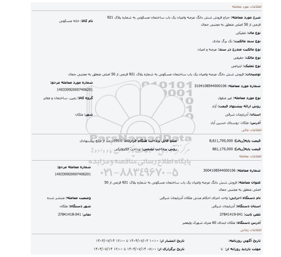 مزایده، فروش شش دانگ عرصه واعیان یک باب ساختمان مسکونی به شماره پلاک 921 فرعی از 50 اصلی متعلق به مجتبی جمال