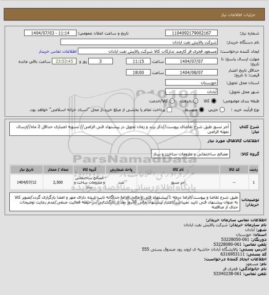 استعلام آجر نسوز
طبق شرح تقاضای پیوست//ذکر برند و زمان تحویل در پیشنهاد فنی الزامی// تسویه اعتباری حداقل 2 ماه//ارسال نمونه الزامی