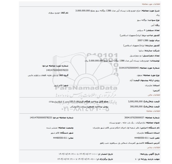 مزایده، خودرو وانت نیسان آبی مدل 1386 دوگانه سوز بمبلغ 3.000.000.000 ریال