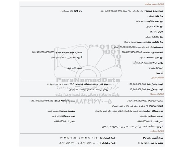 مزایده، یک باب خانه بمبلغ 120.000.000.000 ریال