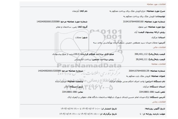 مزایده، فروش ملک برای پرداخت محکوم به