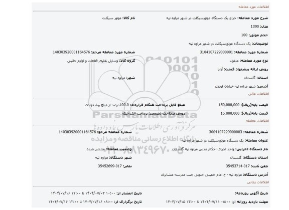مزایده، یک دستگاه موتورسیکلت در شهر مراوه تپه