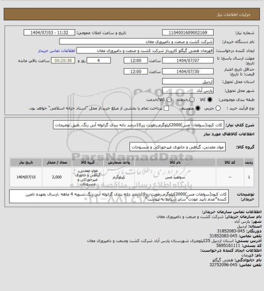 استعلام کات کبود(سولفات مس)2000کیلوگرم.رطوبت زیر10درصد دانه بندی گرانوله آبی رنگ. طبق توضیحات