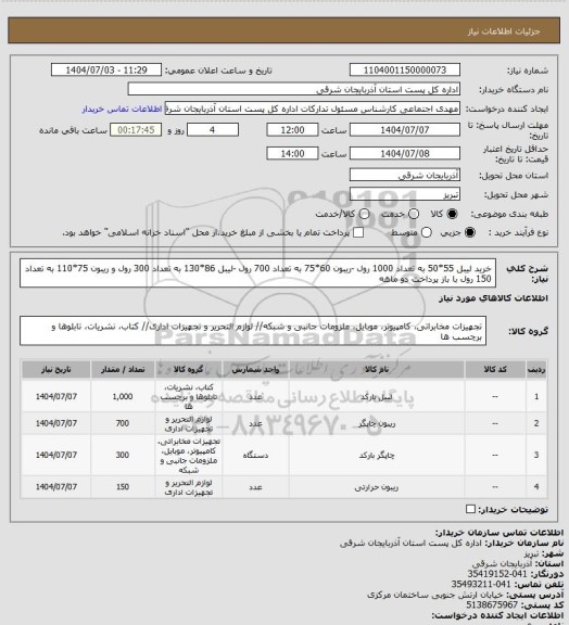 استعلام خرید لیبل 55*50 به تعداد 1000 رول -ریبون 60*75 به تعداد 700 رول -لیبل 86*130 به تعداد 300 رول و ریبون 75*110 به تعداد 150 رول  با باز پرداخت دو ماهه