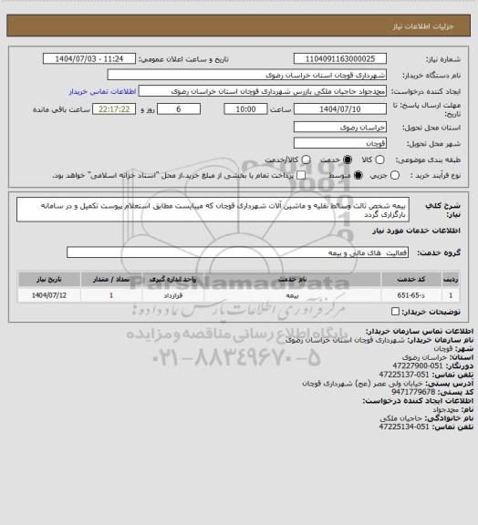 استعلام بیمه شخص ثالث وسائط نقلیه و ماشین آلات شهرداری قوچان که میبایست مطابق استعلام پیوست تکمیل و در سامانه بارگزاری گردد