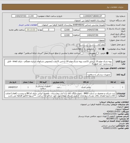 استعلام رویه تشک مواج 15 سانتی          15عدد
رویه تشک مواج 20 سانتی          15عدد (مخصوص تشکهای ایرانیان همگام - دارای imed - قابل شستشو - صد تعریق)