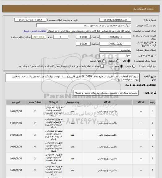 استعلام شرح کالا قطعات سخت افزاری شماره تقاضا 0410089 طبق فایل پیوست . توجه: ایران کد مشابه می باشد حتما به فایل پیوست مراجعه شود.
