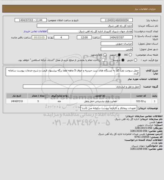 استعلام حمل سوخت نفت گاز به ایستگاه های تربت حیدریه و خواف       5 ماهه

لطفا برگه پیشنهاد قیمت و شرح خدمات پیوست سامانه گردد