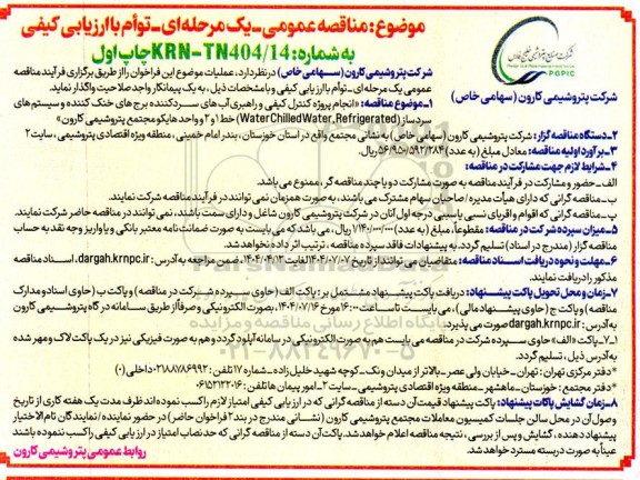 مناقصه انجام پروژه کنترل کیفی و راهبری آبهای سرد کننده برج های خنک کننده و سیستم های سرد ساز ...