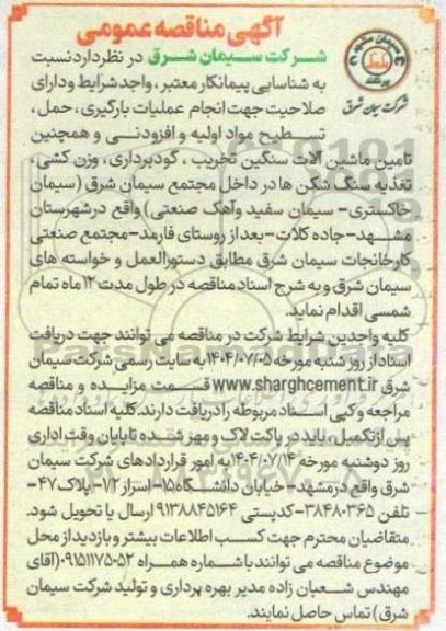 مناقصه عمومی انجام عملیات بارگیری، حمل، تسطیح مواد اولیه و افزودنی و همچنین تامین ماشین آلات سنگین ...