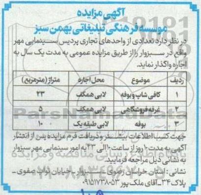 مزایده اجاره تعدادی از واحدهای تجاری پردیس سینمایی مهر