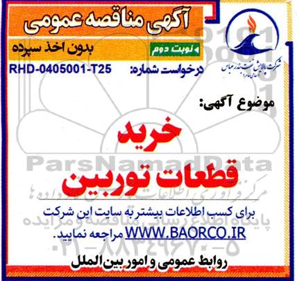 مناقصه خرید قطعات توربین - نوبت دوم 