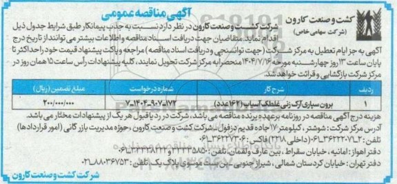 مناقصه عمومی برون سپاری آرک زنی غلطک آسیاب