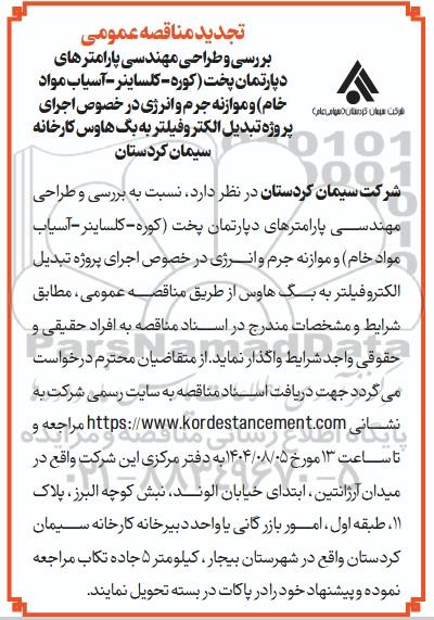 تجدید مناقصه بررسی و طراحی مهندسی پارامترهای دپارتمان پخت ...