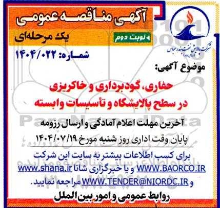 مناقصه حفاری، گودبرداری و خاکریزی در سطح پالایشگاه و تاسیسات وابسته - نوبت دوم 