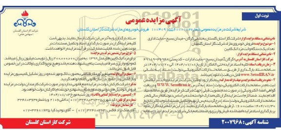 مزایده فروش خودروهای مازاد 