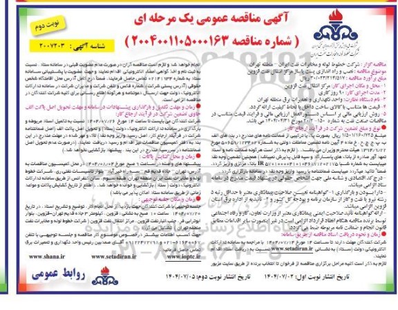 مناقصه نصب و راه اندازی پست پاساژ مرکز انتقال نفت - نوبت دوم