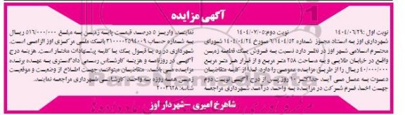 مزایده فروش یک قطعه زمین - نوبت دوم