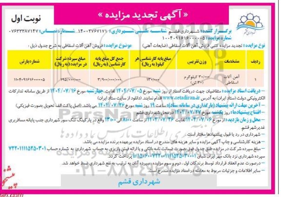 مزایده فروش آهن آلات اسقاطی تجدید 